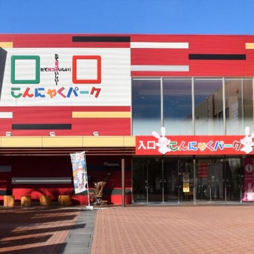 こんにゃくパーク