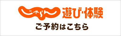 じゃらん 遊び体験